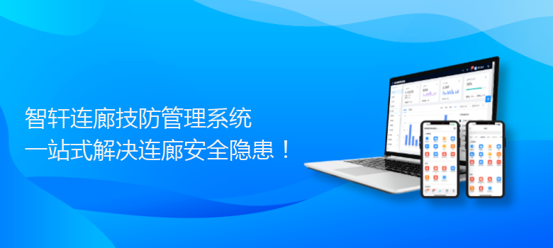 连廊技防管理系统